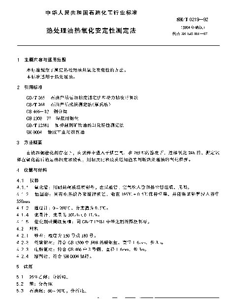 SHT 0219-1992 热处理油热氧化安定性测定法