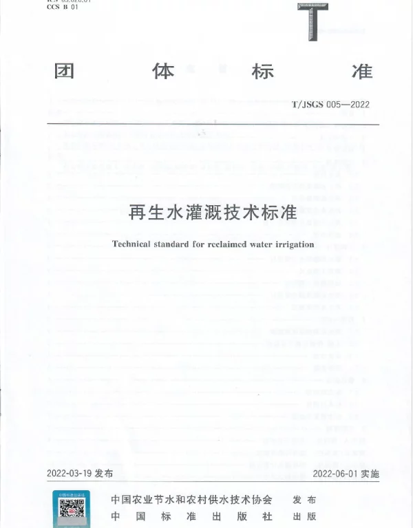TJSGS 005-2022 再生水灌溉技术标准
