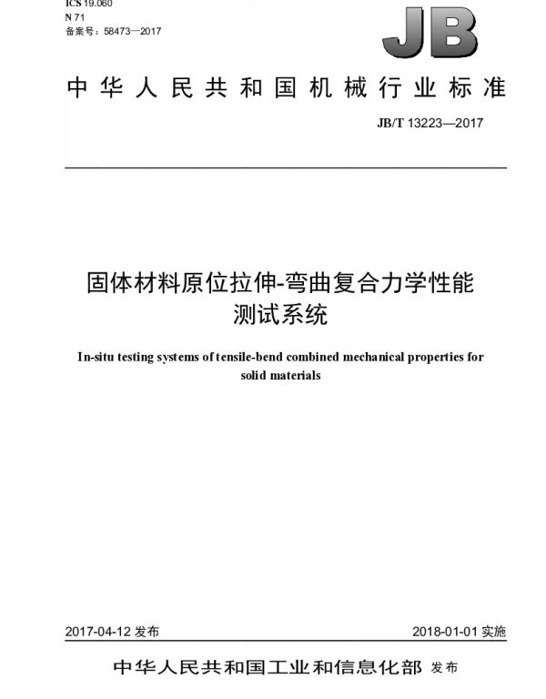 JBT 13223-2017 固体材料原位拉伸-弯曲复合力学性能测试系统