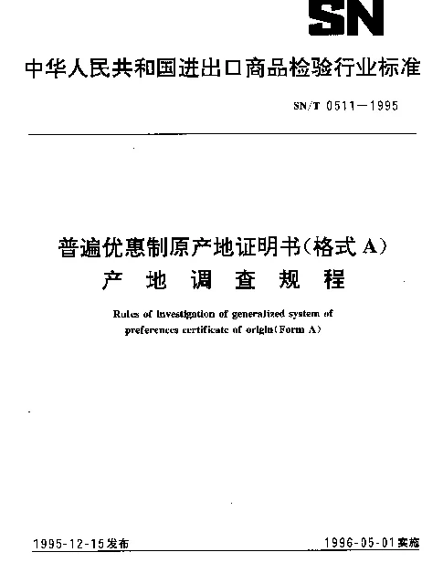 SNT 0511-1995 普遍优惠制原产地证明书（格式A）产地调查规程