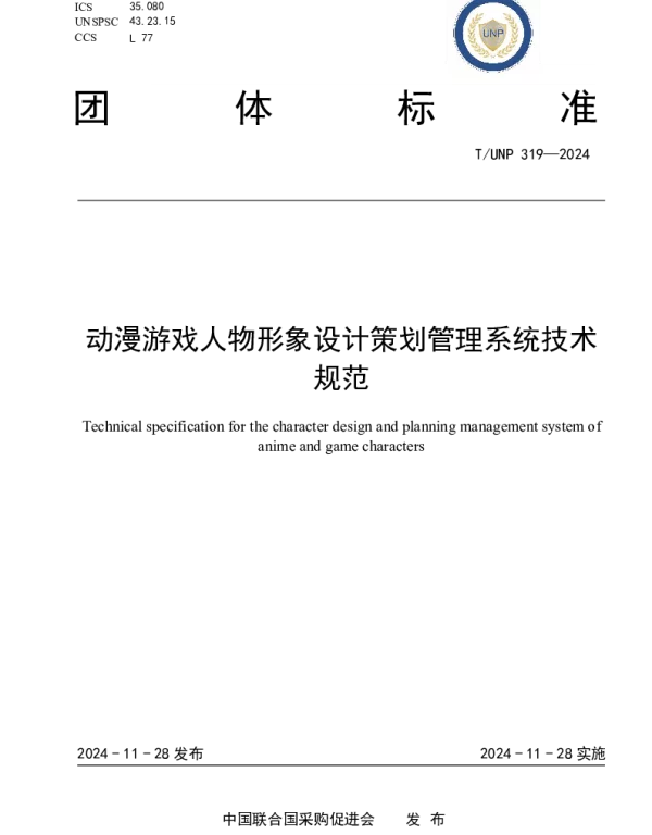 TUNP 319-2024 动漫游戏人物形象设计策划管理系统技术规范