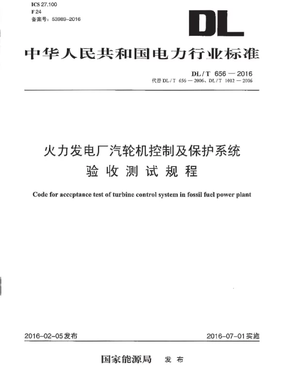 DLT 656-2016 火力发电厂汽轮机控制及保护系统验收测试规程