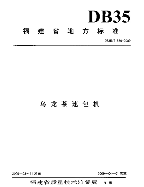 DB35T 889-2009 乌龙茶速包机