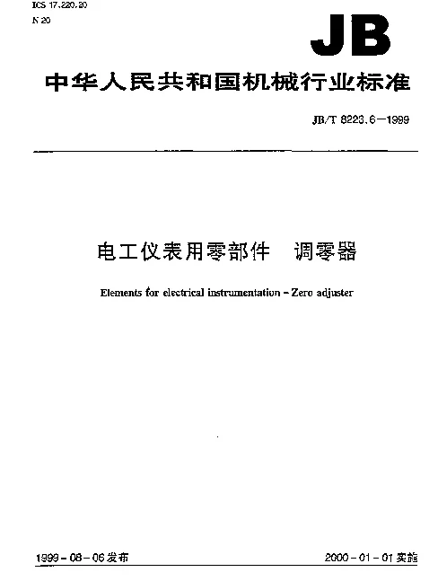 JBT 8223.6-1999 电工仪表用零部件 调零器