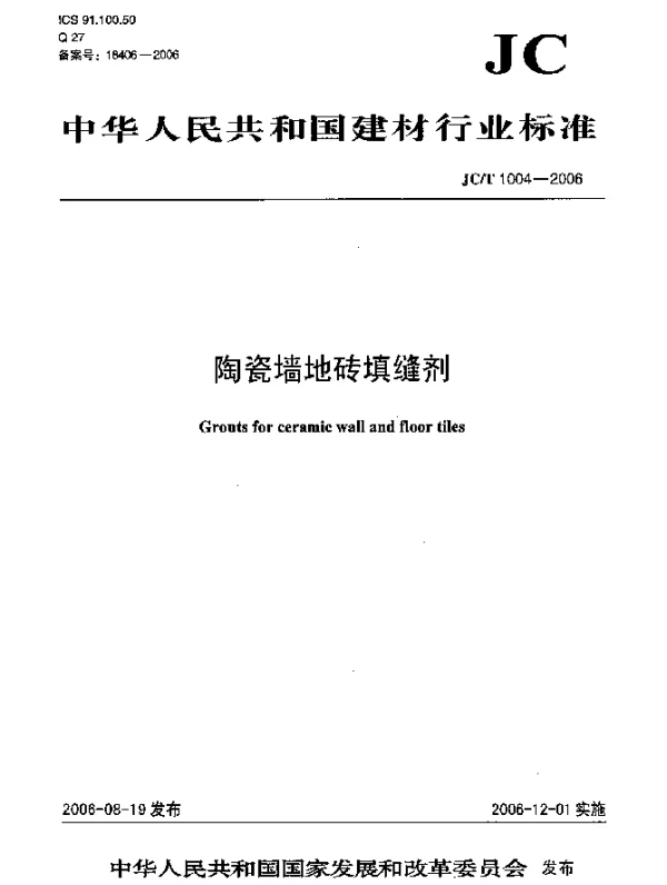 JCT 1004-2006 陶瓷墙地砖填缝剂