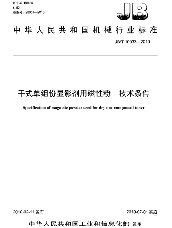 JBT 10933-2010 干式单组份显影剂用磁性粉.技术条件