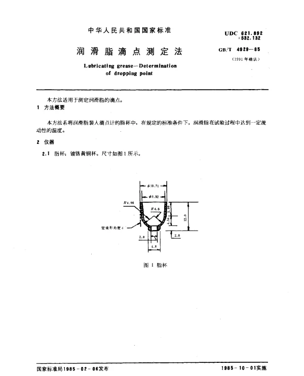 GBT 4929-1985(1991) 润滑脂滴点测定法