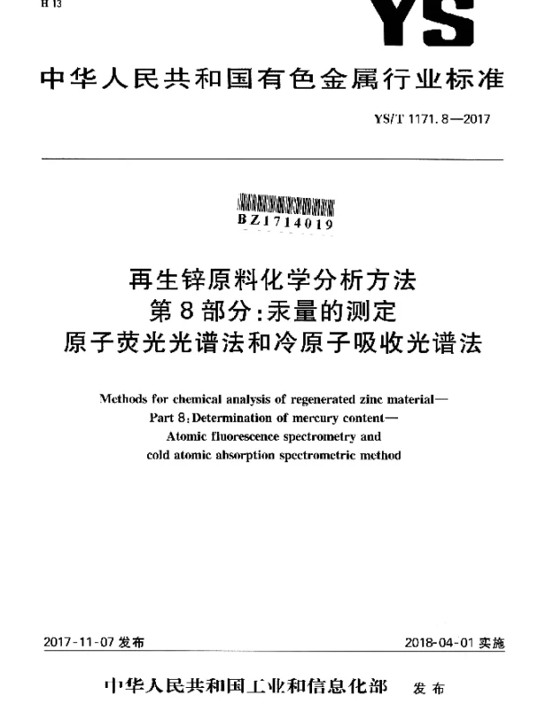 YST 1171.8-2017 再生锌原料化学分析方法 第8部分：汞量的测定原子荧光光谱法和冷原子吸收光谱法