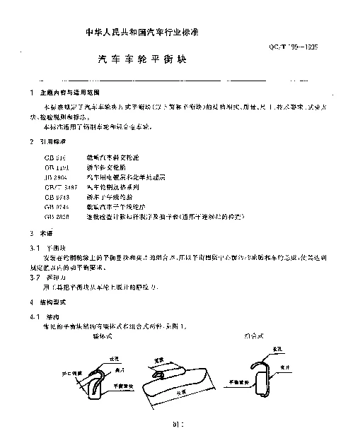 QCT 199-1995 汽车车轮平衡块