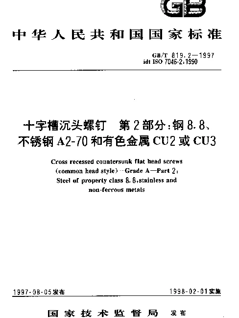 GBT 819.2-1997 十字槽沉头螺钉 第2部分：钢8.8、不锈钢A2-70和有色金属CU2或CU3