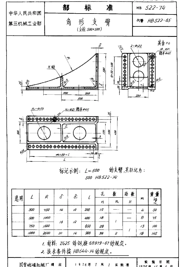HB 522-1974 角形支臂（立柱500×500）