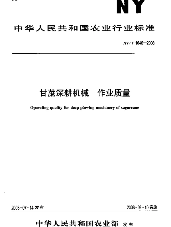 NYT 1646-2008 甘蔗深耕机械.作业质量