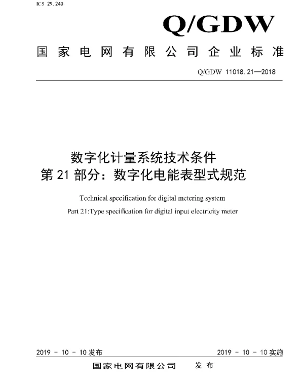 Q_GDW 11018.21-2018 数字化计量系统技术条件第21部分：数字化电能表型式规范 1 