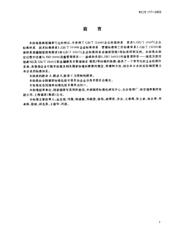 YCT 177-2003 卷烟企业标准体系的构成及指南