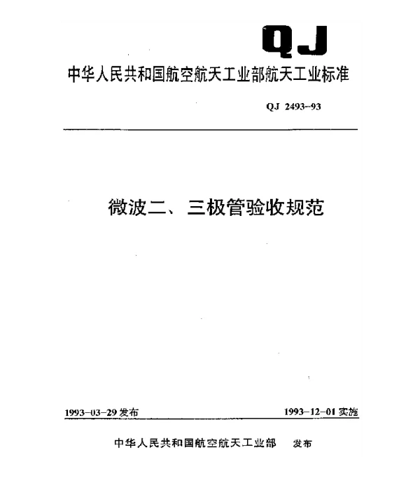 QJ 2493-1993 微波二、三极管验收规范