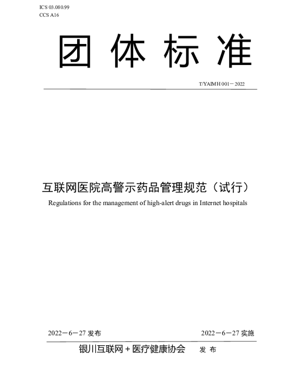 TYAIMH 001-2022 互联网医院高警示药品管理规范（试行）