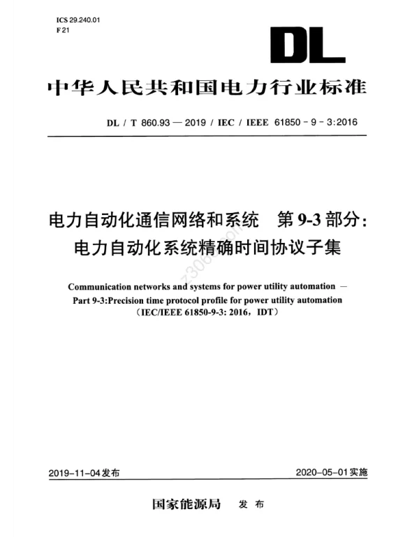 DLT 860.93-2019 电力自动化通信网络和系统第9-3部分：电力自动化系统精确时间协议子集