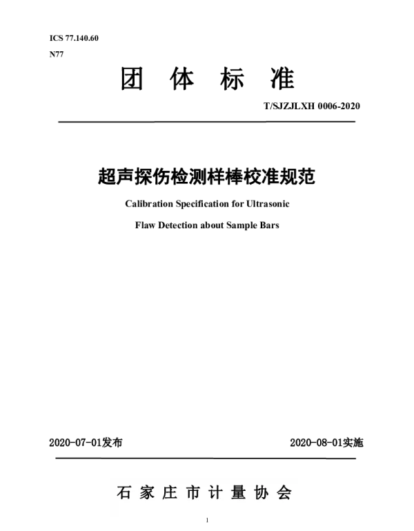 TSJZJLXH 0008-2020 螺纹钢激光测长称重试验机校准规范