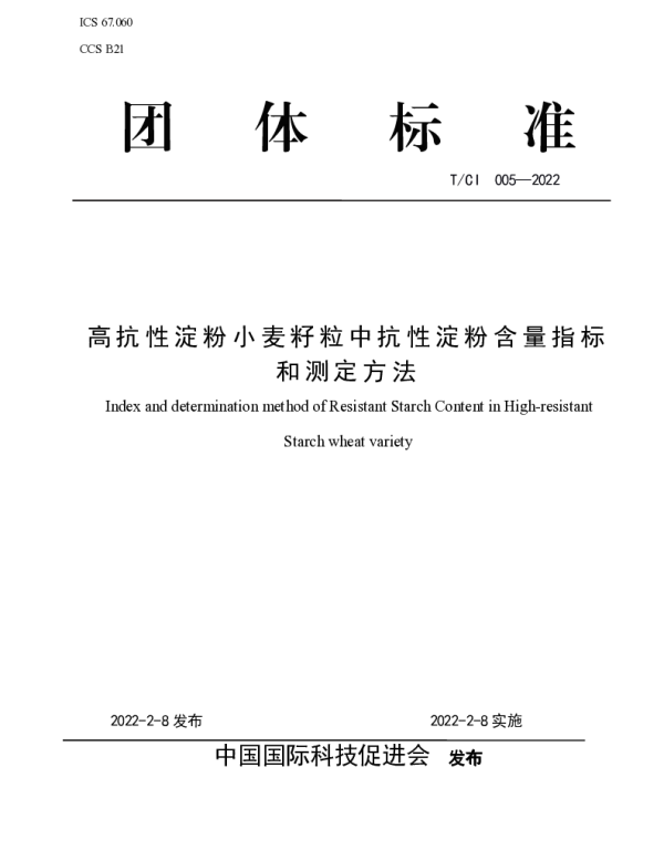 TCI 005-2022 高抗性淀粉小麦籽粒中抗性淀粉含量指标和测定方法