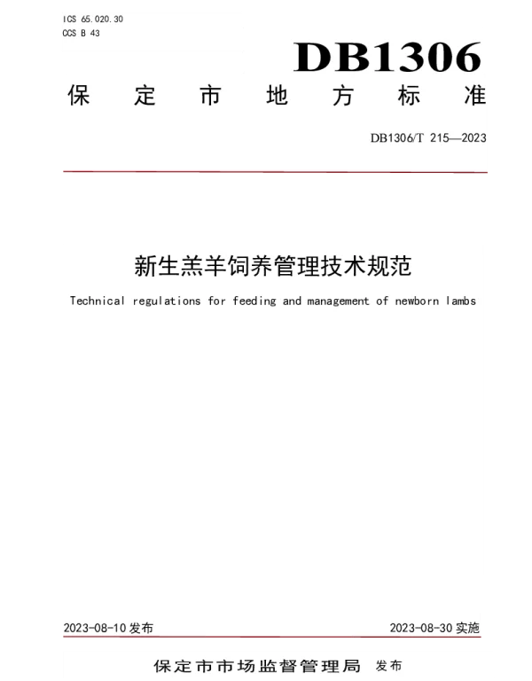 DB1306T 215-2023 新生羔羊饲养管理技术规范