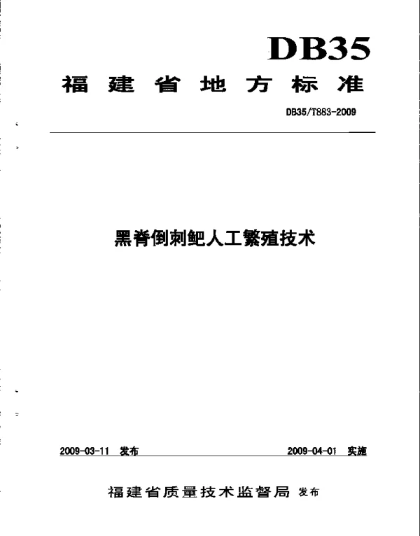 DB35T 883-2009 黑脊倒刺鲃人工繁殖技术
