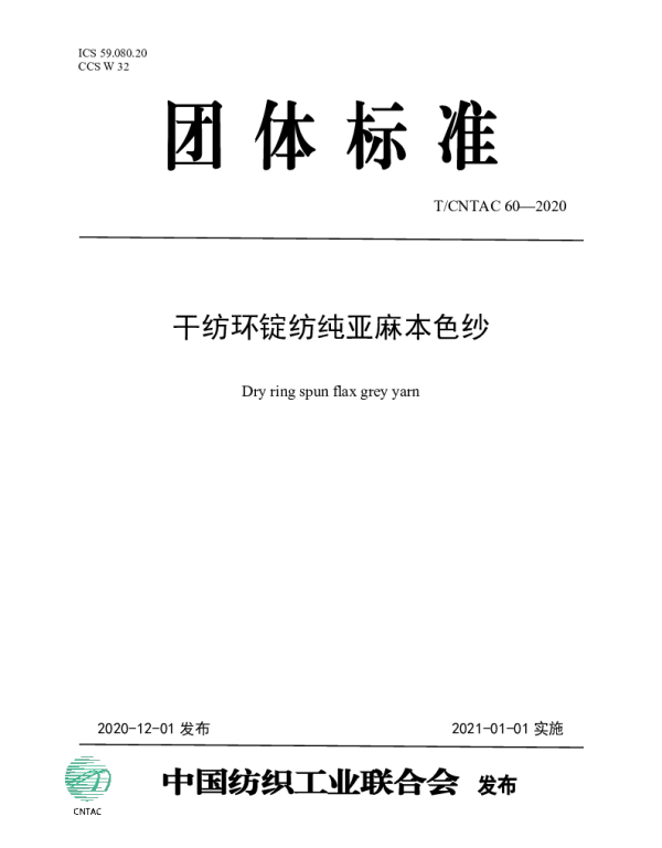 TCNTAC 60-2020 干纺环锭纺纯亚麻本色纱