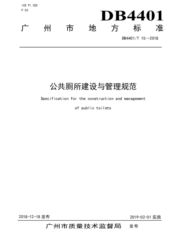 DB4401T 15-2018 公共厕所建设与管理规范