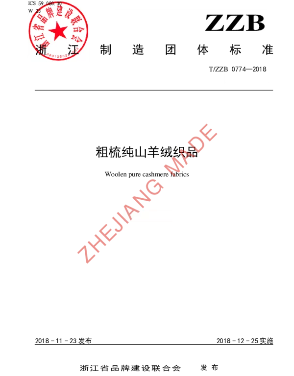 TZZB 0774-2018 粗梳纯山羊绒织品