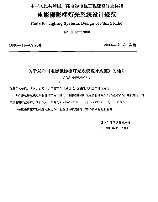 GY 5066-2000 电影摄影棚灯光系统设计规范