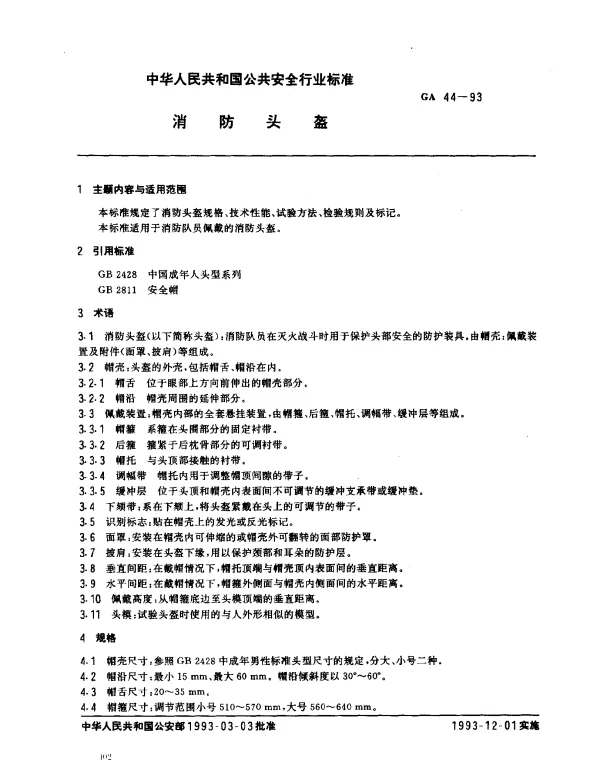 GA 44-1993 消防头盔