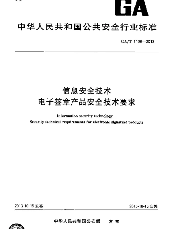 GAT 1106-2013 信息安全技术 电子签章产品安全技术要求