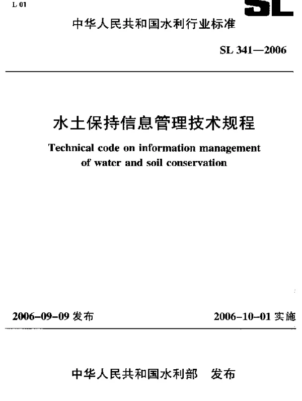 SL 341-2006 水土保持信息管理技术规程