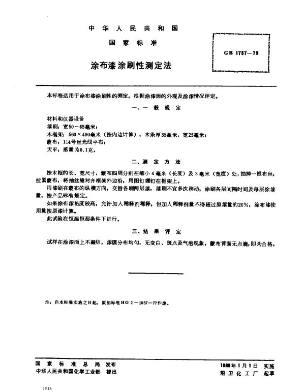 GB 1757-1979 涂布漆涂刷性测定法