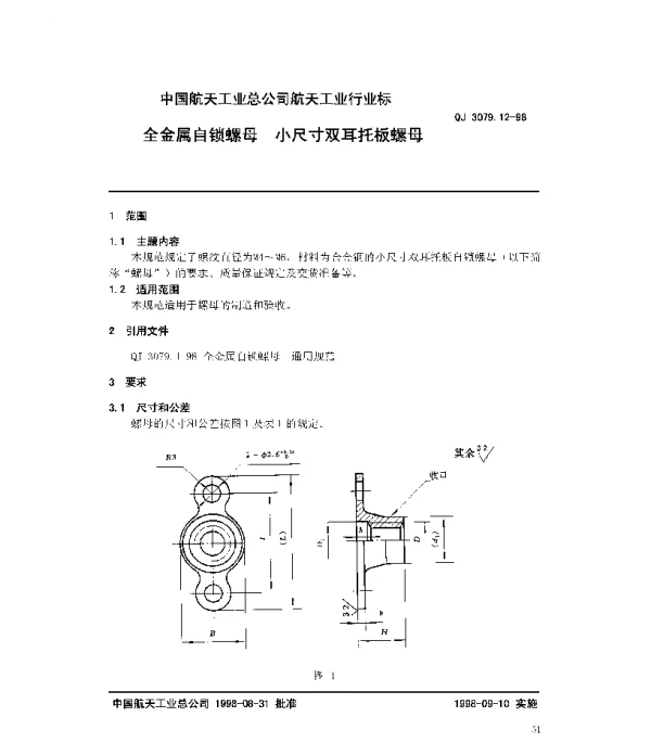 QJ 3079.12-1998 全金属自锁螺母 小尺寸双耳托板螺母