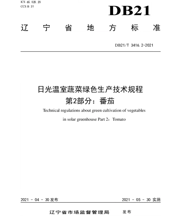 DB21T 3416.2—2021 日光温室蔬菜绿色生产技术规程 第2部分：番茄