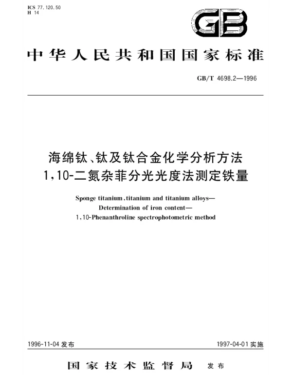 GBT 4698.2-1996 海绵钛、钛及钛合金化学分析方法  1,10-二氮杂菲分光光度法测定铁量