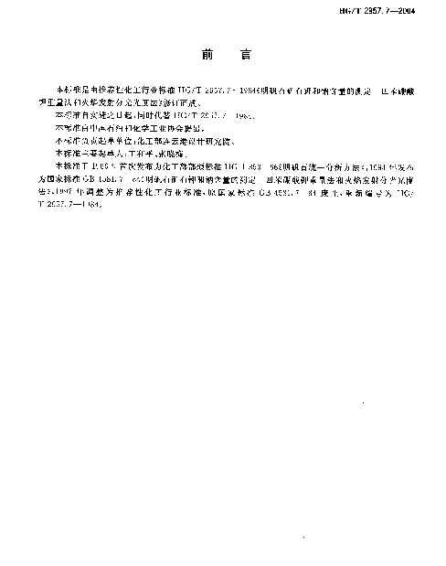 HGT 2957.7-2004 明矾石矿石中钾和钠含量的测定.四苯硼钾重量法和火焰发射分光光度法