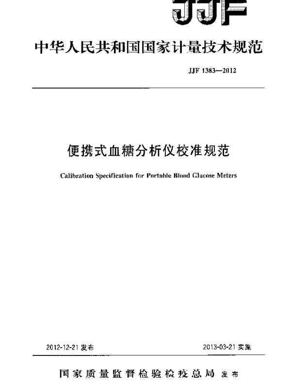 JJF 1383-2012 便携式血糖分析仪校准规范