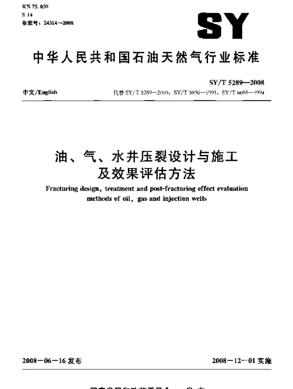 SYT 5289-2008 油、气、水井压裂设计与施工及效果评估方法