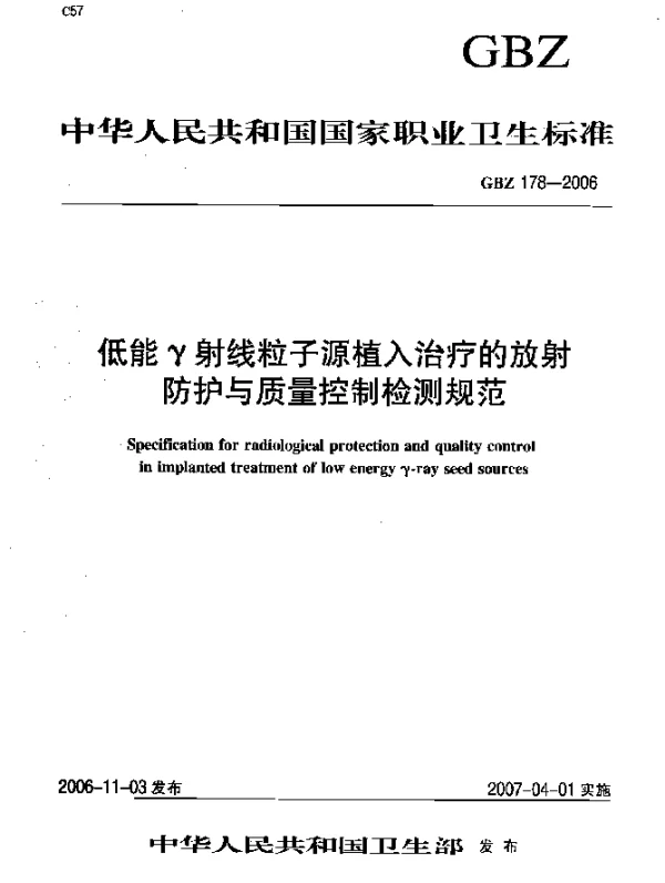 GBZ 178-2006 低能γ射线粒子源植入治疗的放射防护与质量控制检测规范