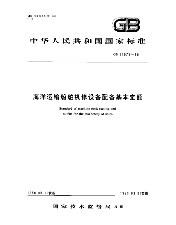 GB 11575-1989 海洋运输船舶机修设备配备基本定额