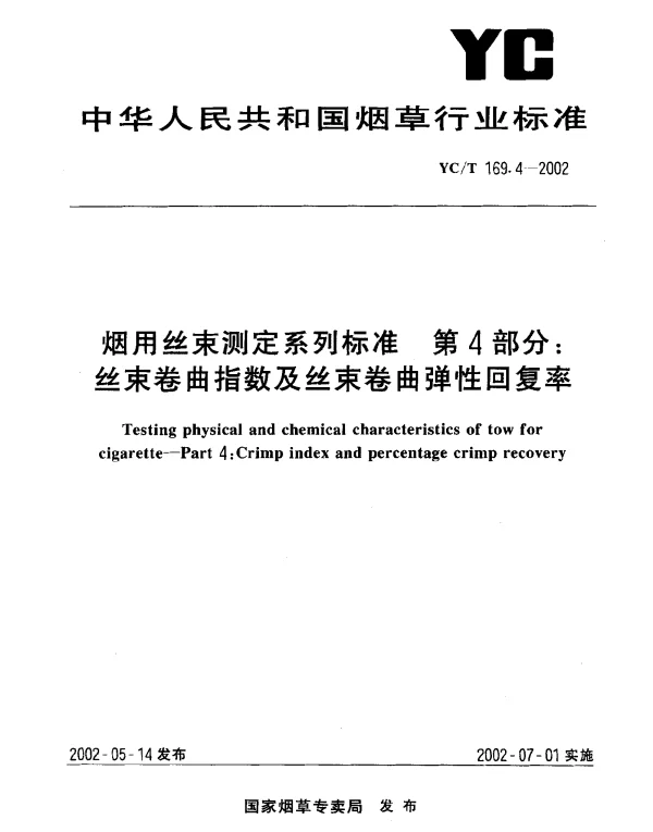 YCT 169.4-2002 烟用丝束测定系列标准  第4部分：丝束 卷曲指数及丝束卷曲弹性回复率