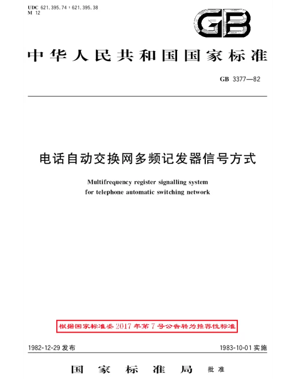GBT 3377-1982 电话自动交换网多频记发器信号方式