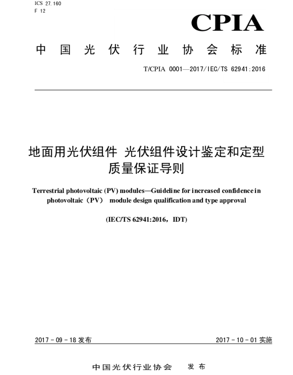TCPIA 0001-2007 地面光伏组件 光伏组件设计鉴定和定型质量保证导则