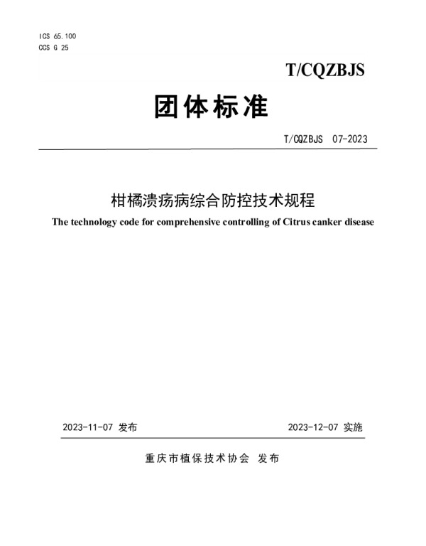 TCQZBJS 07-2023 柑橘溃疡病综合防控技术规程