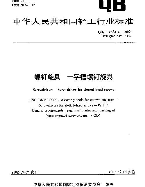 QBT 2564.4-2002 螺钉旋具 一字槽螺钉旋具