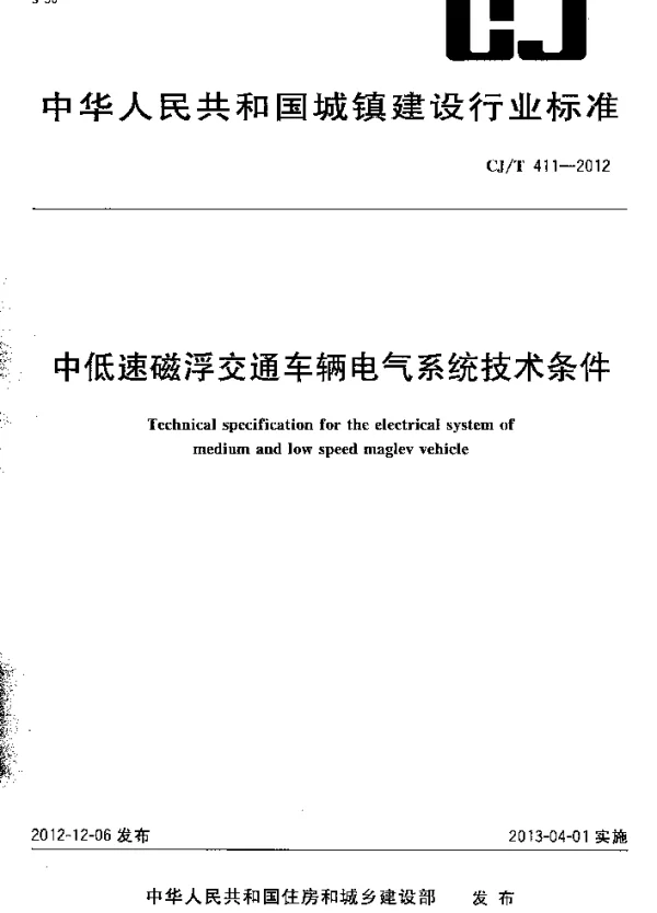 CJT411-2012中低速磁浮交通车辆电气系统技术条件