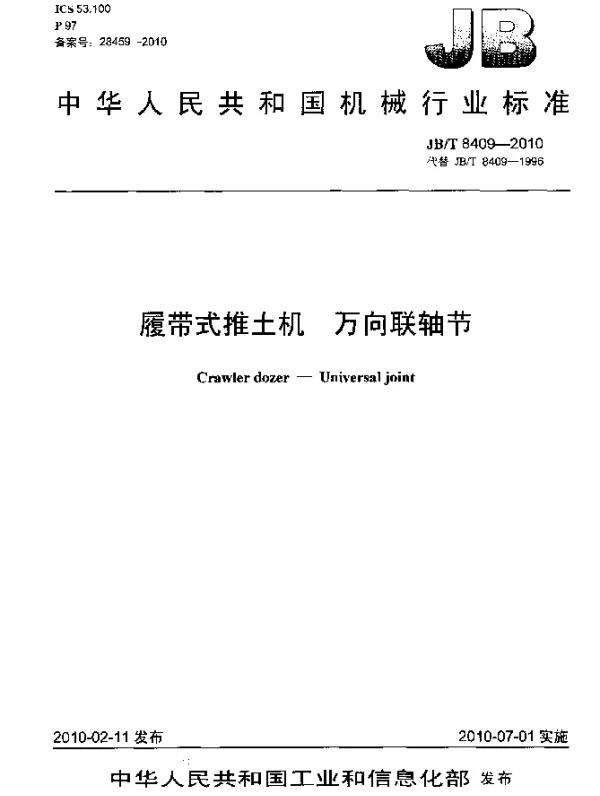 JBT 8409-2010 履带式推土机.万向联轴节