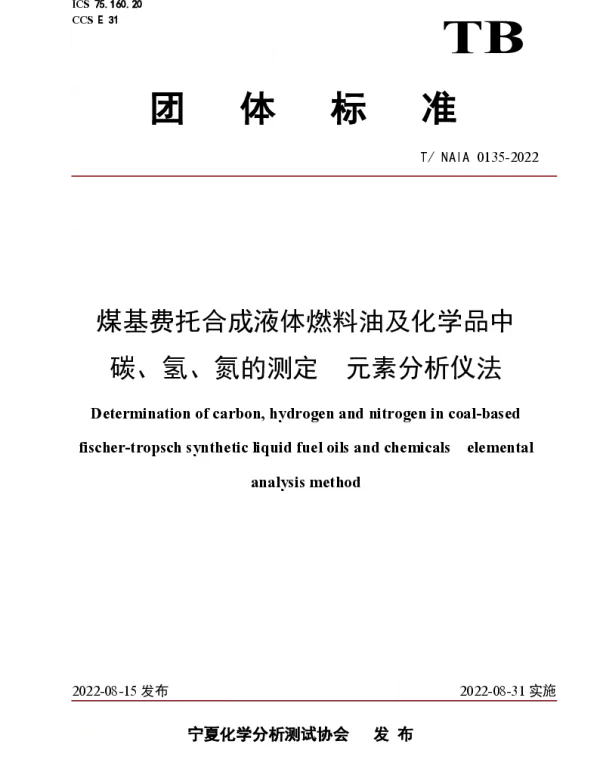 TNAIA 0135-2022 煤基费托合成液体燃料油及化学品中 碳、氢、氮的测定  元素分析仪法