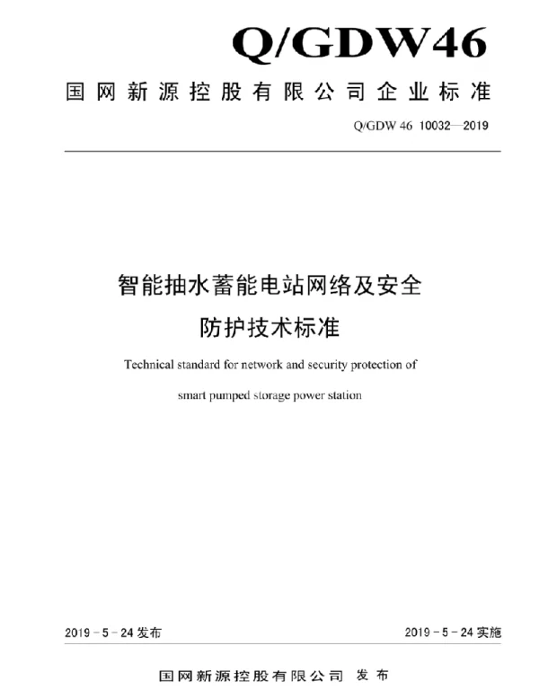 Q_GDW46 10032-2019 智能抽水蓄能电站网络及安全防护技术标准